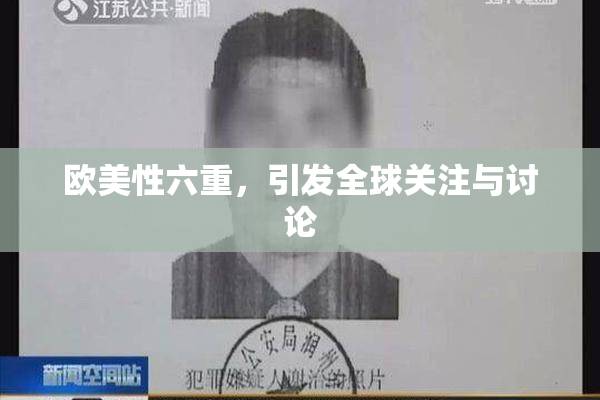 欧美性六重，引发全球关注与讨论