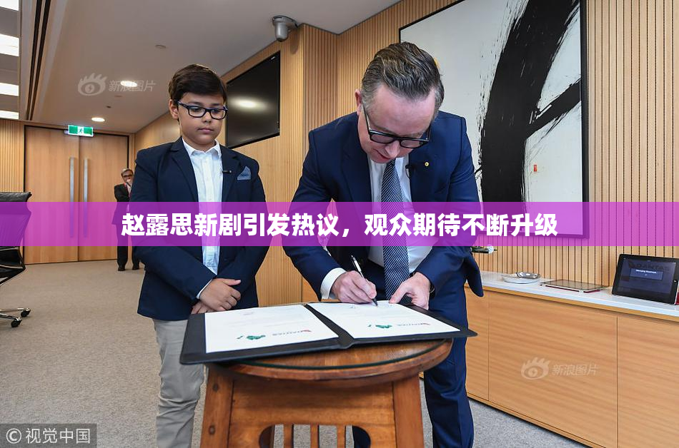 赵露思新剧引发热议，观众期待不断升级