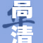 高清视频码流技术全面升级，带来更流畅观影体验