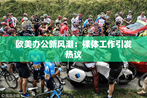 欧美办公新风潮：裸体工作引发热议