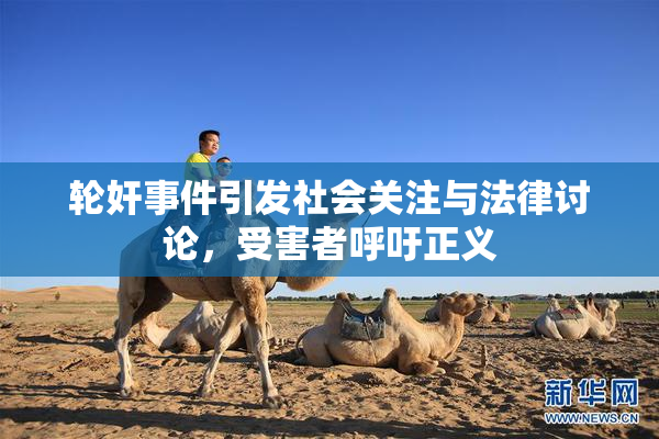 轮奸事件引发社会关注与法律讨论，受害者呼吁正义