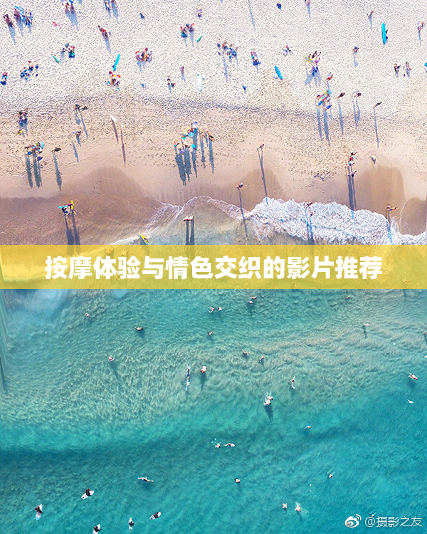 按摩体验与情色交织的影片推荐