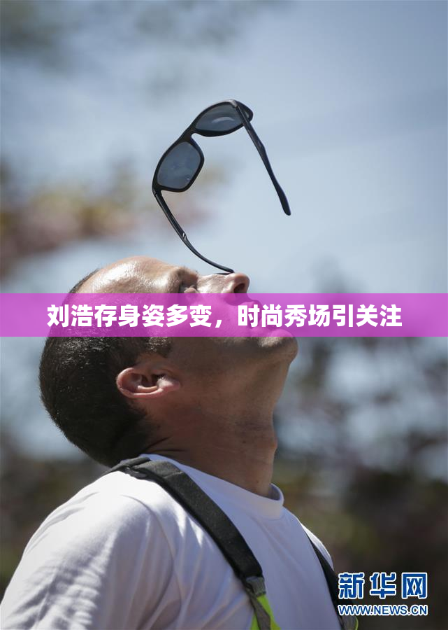 刘浩存身姿多变，时尚秀场引关注