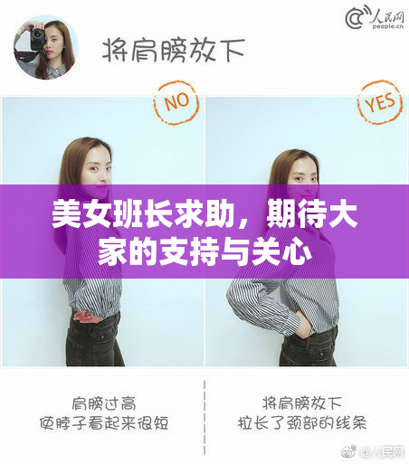 美女班长求助，期待大家的支持与关心