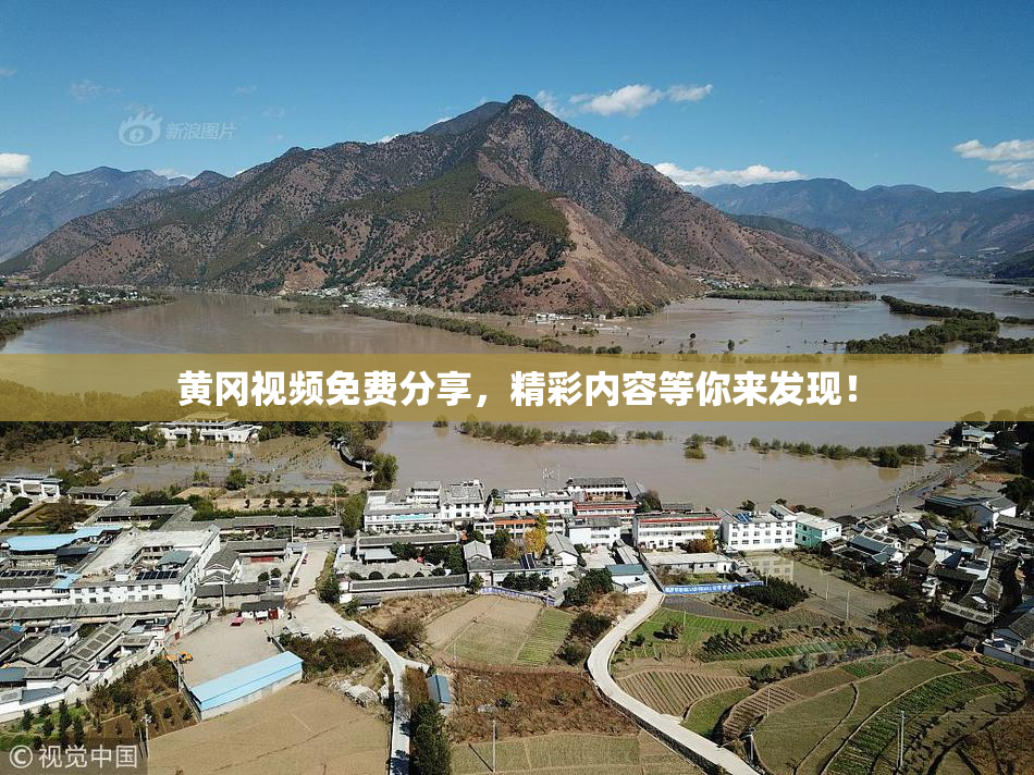 黄冈视频免费分享，精彩内容等你来发现！