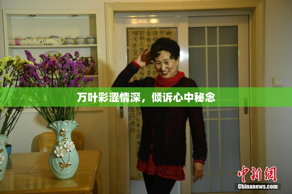 万叶彩涩情深，倾诉心中秘念
