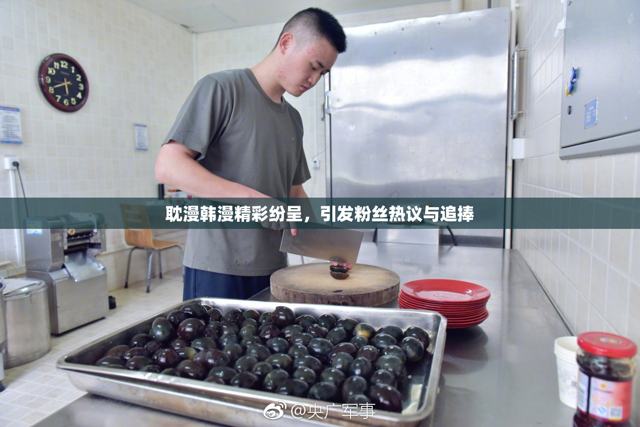 耽漫韩漫精彩纷呈，引发粉丝热议与追捧