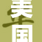 美国已满十八岁，迎来成人礼的新时代