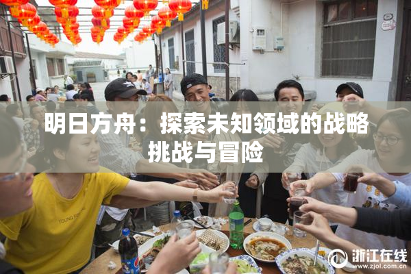 明日方舟：探索未知领域的战略挑战与冒险