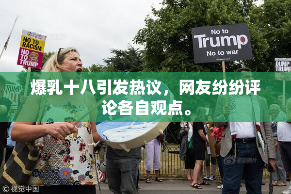 爆乳十八引发热议，网友纷纷评论各自观点。