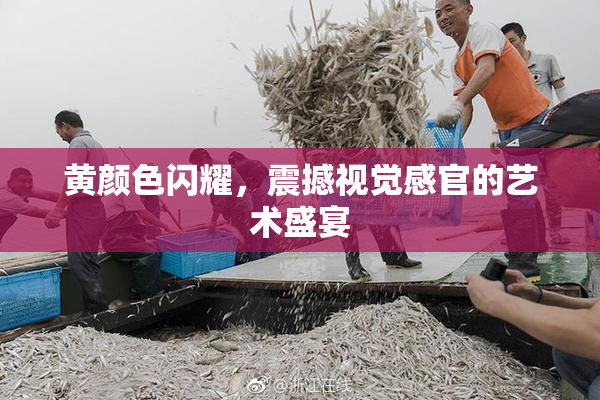 黄颜色闪耀，震撼视觉感官的艺术盛宴
