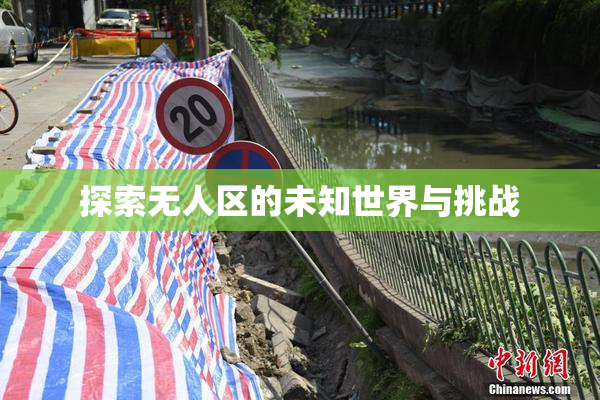 探索无人区的未知世界与挑战