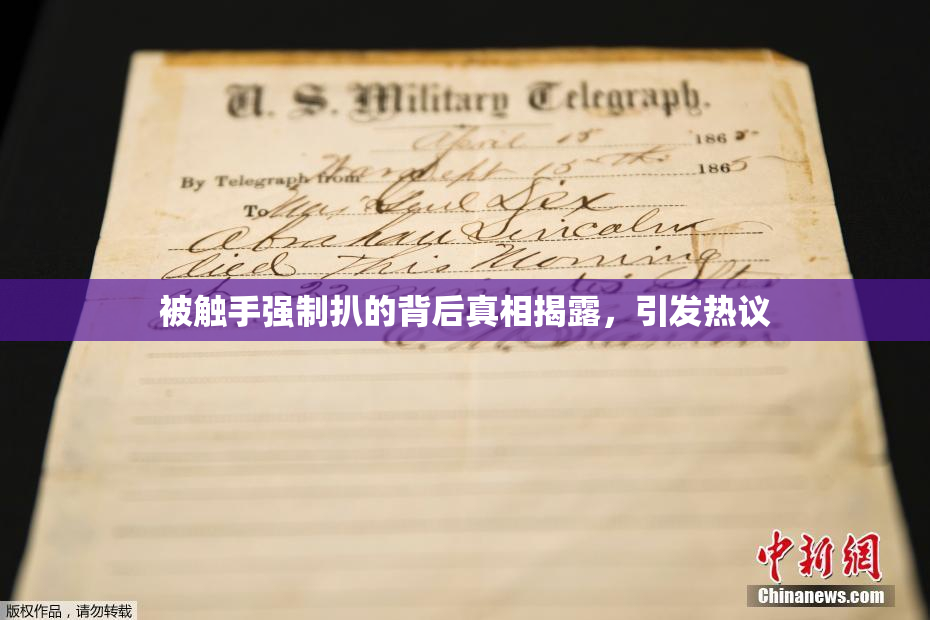 被触手强制扒的背后真相揭露，引发热议
