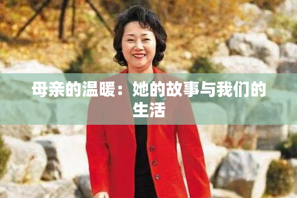 母亲的温暖：她的故事与我们的生活