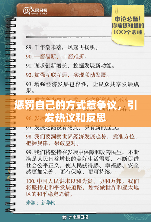 惩罚自己的方式惹争议，引发热议和反思