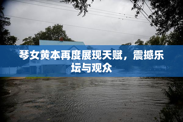 琴女黄本再度展现天赋，震撼乐坛与观众