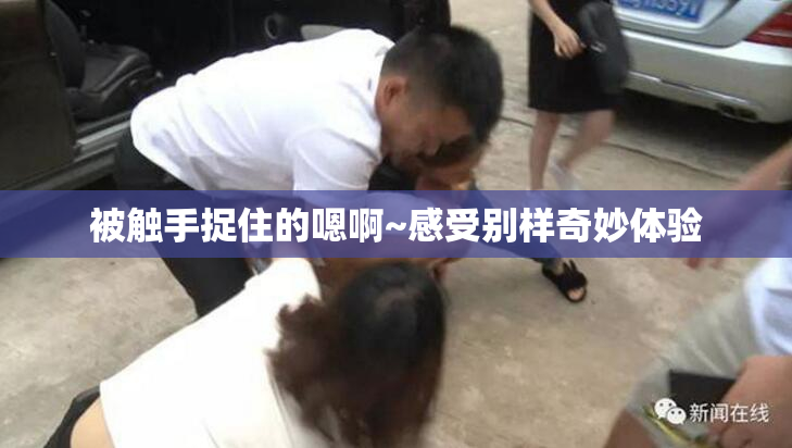 被触手捉住的嗯啊~感受别样奇妙体验