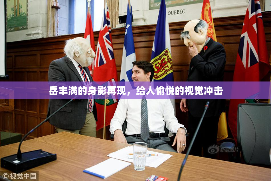 岳丰满的身影再现，给人愉悦的视觉冲击