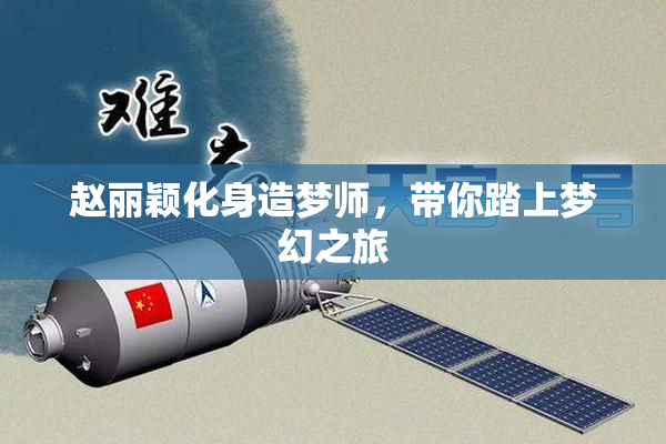 赵丽颖化身造梦师，带你踏上梦幻之旅
