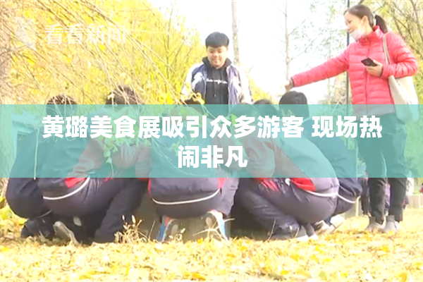黄璐美食展吸引众多游客 现场热闹非凡