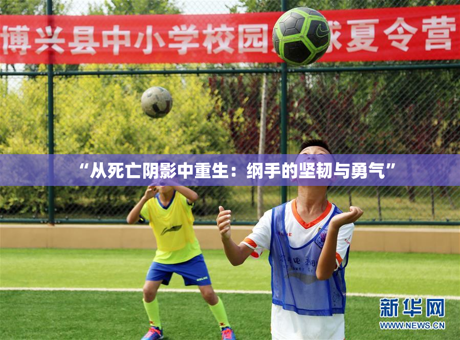 “从死亡阴影中重生：纲手的坚韧与勇气”