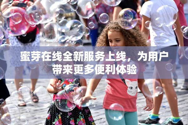 蜜芽在线全新服务上线，为用户带来更多便利体验