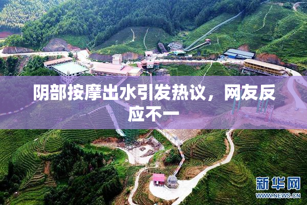 阴部按摩出水引发热议，网友反应不一
