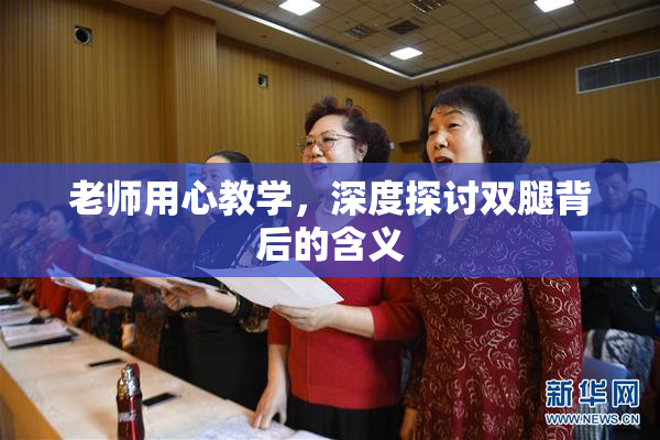 老师用心教学，深度探讨双腿背后的含义