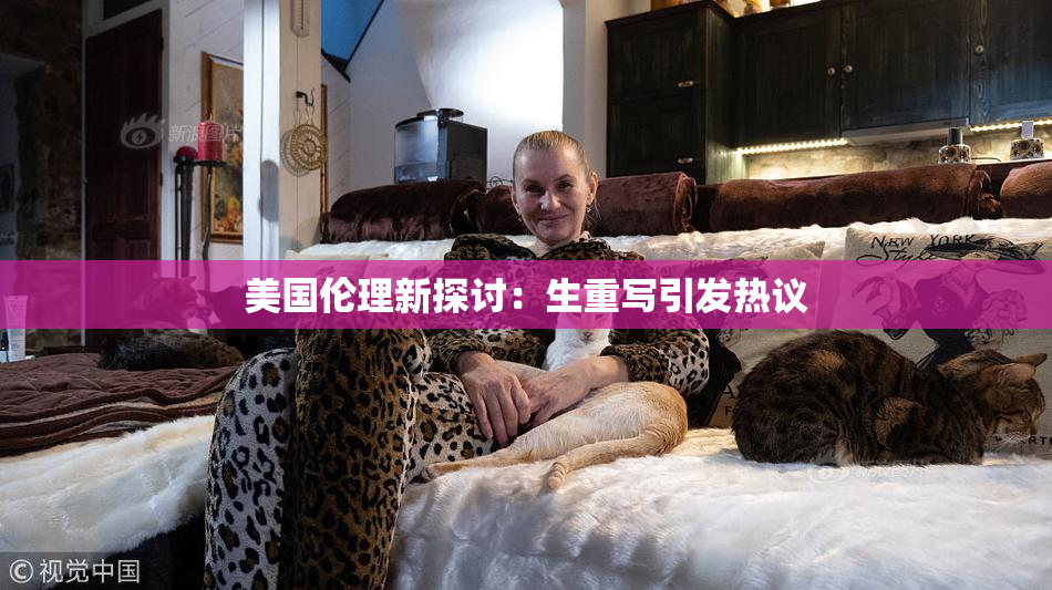 美国伦理新探讨：生重写引发热议