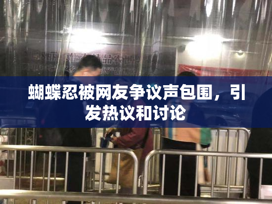 蝴蝶忍被网友争议声包围，引发热议和讨论