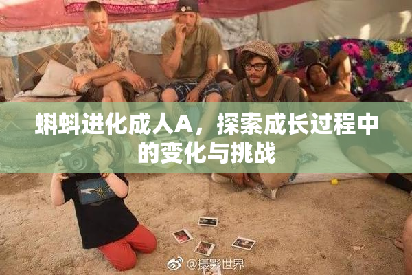 蝌蚪进化成人A，探索成长过程中的变化与挑战