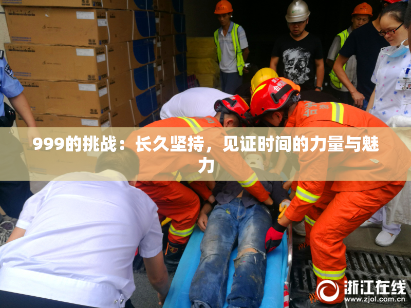 999的挑战：长久坚持，见证时间的力量与魅力