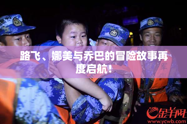 路飞、娜美与乔巴的冒险故事再度启航！