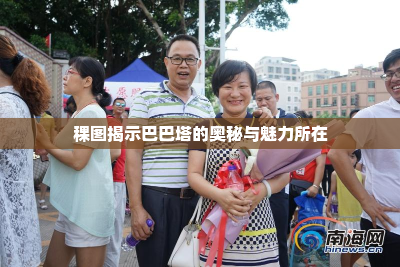 稞图揭示巴巴塔的奥秘与魅力所在