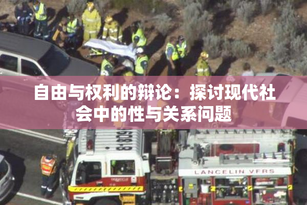自由与权利的辩论：探讨现代社会中的性与关系问题