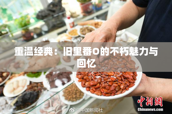 重温经典：旧里番O的不朽魅力与回忆