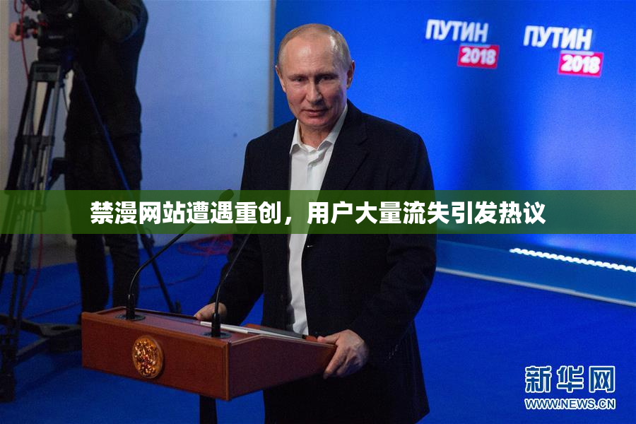 禁漫网站遭遇重创，用户大量流失引发热议
