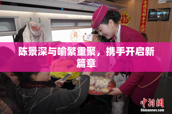 陈景深与喻繁重聚，携手开启新篇章