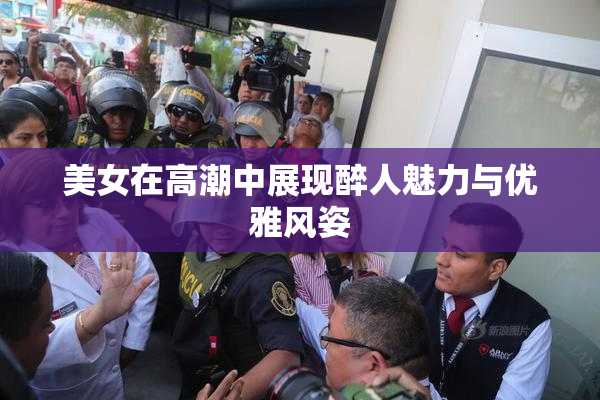 美女在高潮中展现醉人魅力与优雅风姿