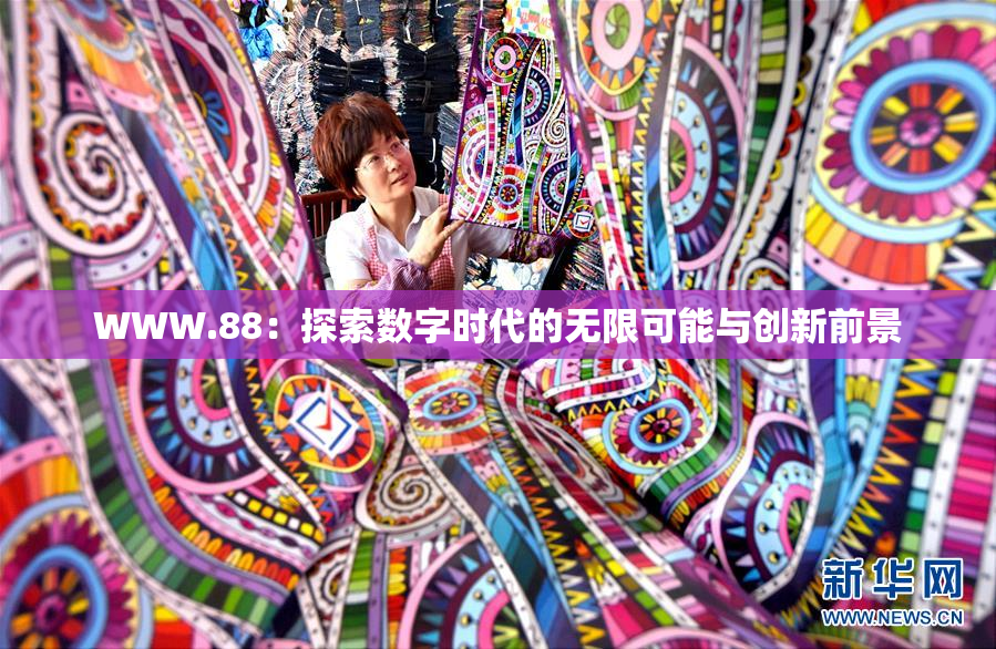 WWW.88：探索数字时代的无限可能与创新前景