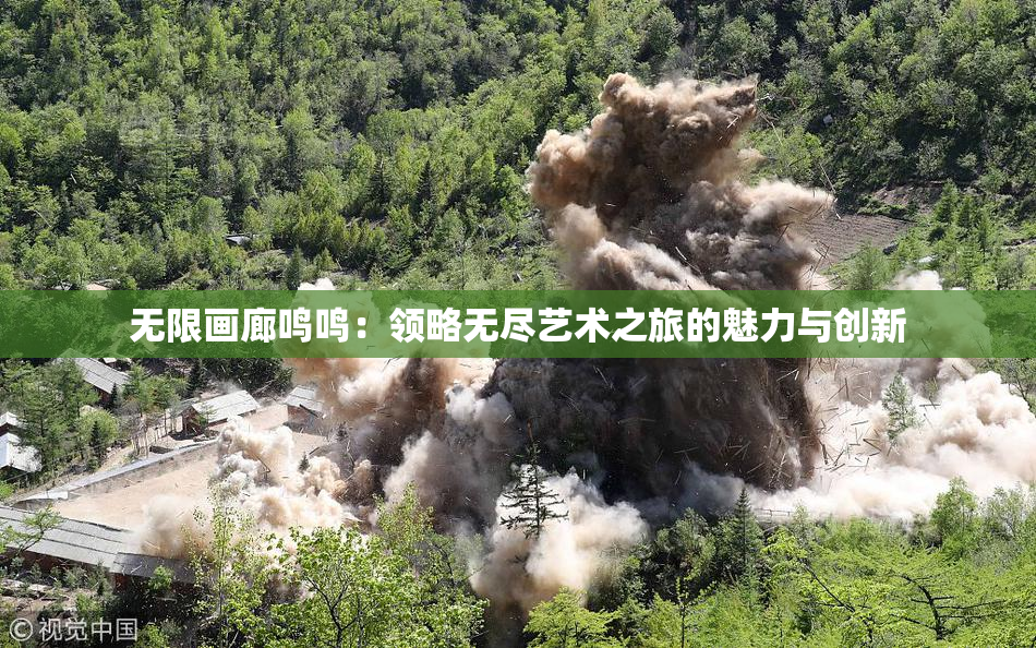 无限画廊鸣鸣：领略无尽艺术之旅的魅力与创新
