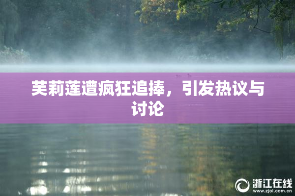 芙莉莲遭疯狂追捧，引发热议与讨论