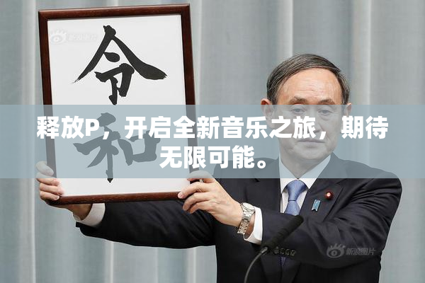释放P，开启全新音乐之旅，期待无限可能。
