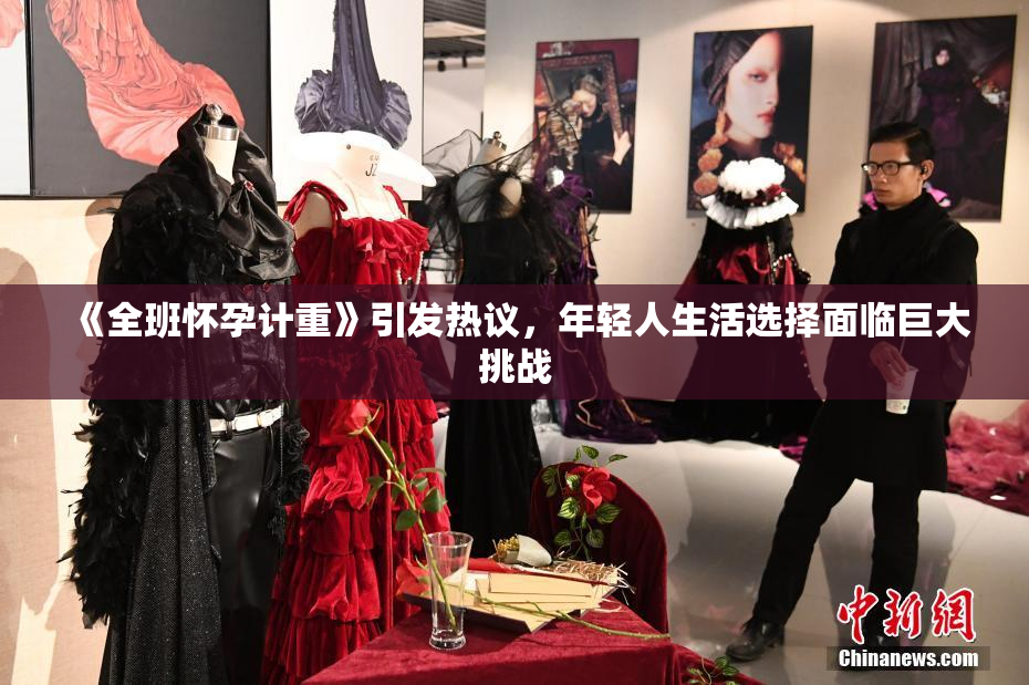 《全班怀孕计重》引发热议，年轻人生活选择面临巨大挑战