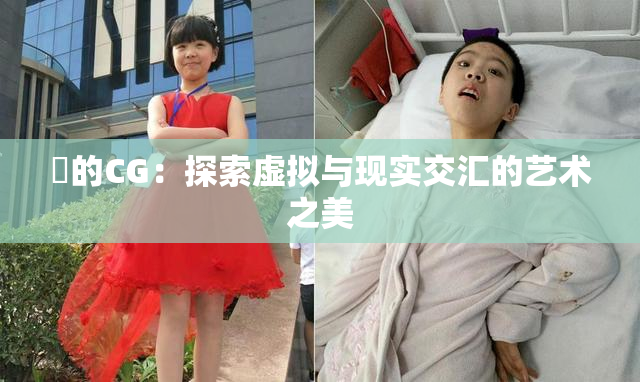 暃的CG：探索虚拟与现实交汇的艺术之美