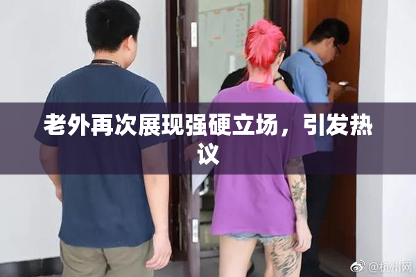 老外再次展现强硬立场，引发热议