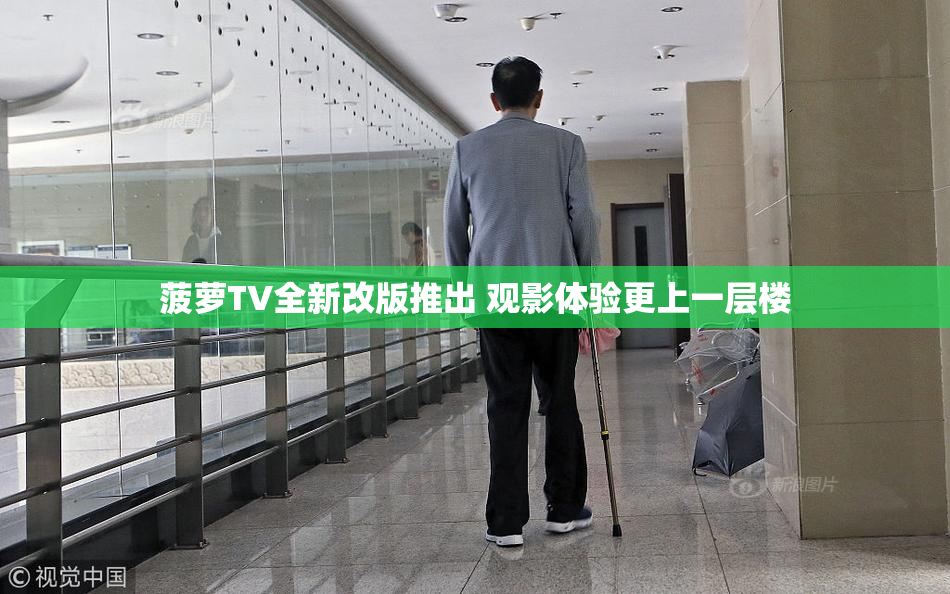 菠萝TV全新改版推出 观影体验更上一层楼
