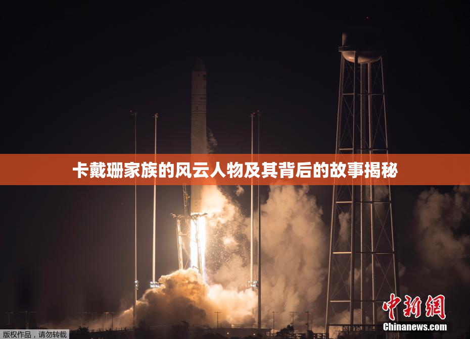 卡戴珊家族的风云人物及其背后的故事揭秘