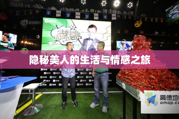 隐秘美人的生活与情感之旅