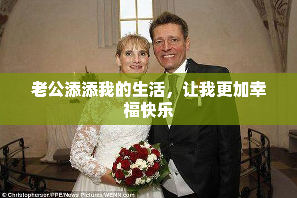 老公添添我的生活，让我更加幸福快乐